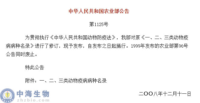 動物疫病一、二、三類病種名錄(農(nóng)業(yè)部公告第1125號)
