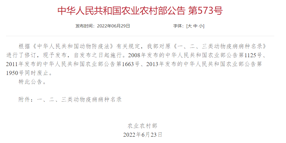 2022年修訂一、二、三類動物疫病病種名錄(農(nóng)業(yè)農(nóng)村部公告第573號)